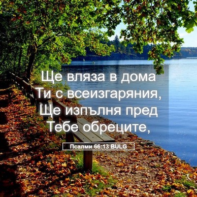 Picture 05 - Псалми 66:13 BULG - Ще вляза в дома Ти с - Bible Verse Picture