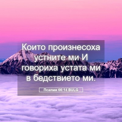 Picture 05 - Псалми 66:14 BULG - Които произнесоха устните - Bible Verse Picture