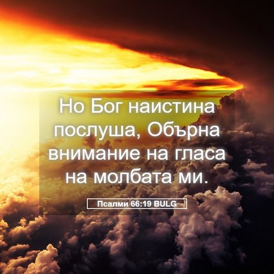 Picture 05 - Псалми 66:19 BULG - Но Бог наистина послуша, - Bible Verse Picture