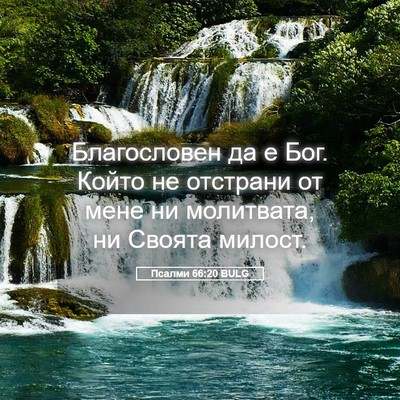 Picture 05 - Псалми 66:20 BULG - Благословен да е Бог. Който - Bible Verse Picture