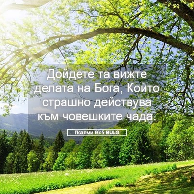 Picture 05 - Псалми 66:5 BULG - Дойдете та вижте делата на - Bible Verse Picture