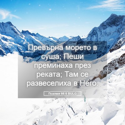 Picture 05 - Псалми 66:6 BULG - Превърна морето в суша; - Bible Verse Picture