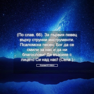 Picture 05 - Псалми 67:1 BULG - (По слав. 66). За първия певец - Bible Verse Picture