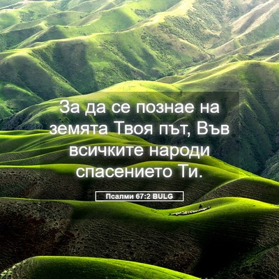 Picture 05 - Псалми 67:2 BULG - За да се познае на земята - Bible Verse Picture