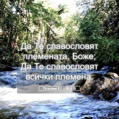 Picture 05 - Псалми 67:3 BULG - Да Те славословят - Bible Verse Picture