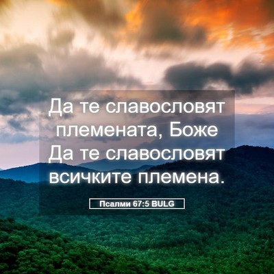 Picture 05 - Псалми 67:5 BULG - Да те славословят - Bible Verse Picture