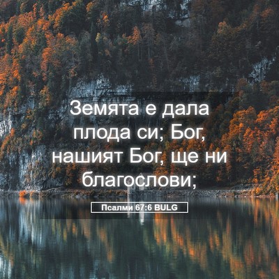 Picture 05 - Псалми 67:6 BULG - Земята е дала плода си; Бог, - Bible Verse Picture