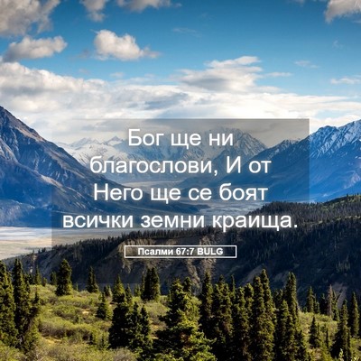 Picture 05 - Псалми 67:7 BULG - Бог ще ни благослови, И от - Bible Verse Picture