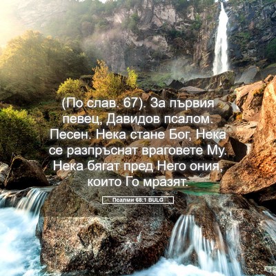 Picture 05 - Псалми 68:1 BULG - (По слав. 67). За първия - Bible Verse Picture