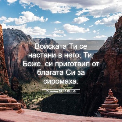 Picture 05 - Псалми 68:10 BULG - Войската Ти се настани в - Bible Verse Picture