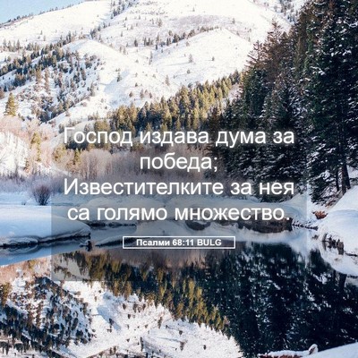 Picture 05 - Псалми 68:11 BULG - Господ издава дума за - Bible Verse Picture