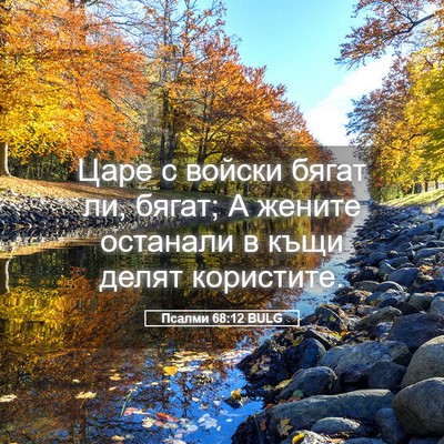 Picture 05 - Псалми 68:12 BULG - Царе с войски бягат ли, - Bible Verse Picture