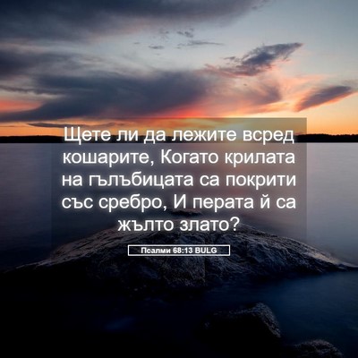 Picture 05 - Псалми 68:13 BULG - Щете ли да лежите всред - Bible Verse Picture