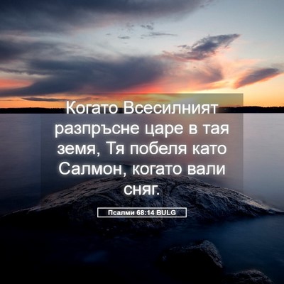 Picture 05 - Псалми 68:14 BULG - Когато Всесилният - Bible Verse Picture