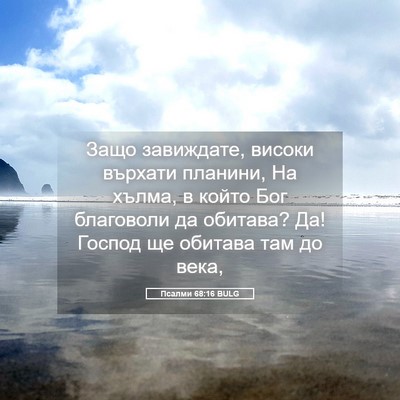Picture 05 - Псалми 68:16 BULG - Защо завиждате, високи - Bible Verse Picture
