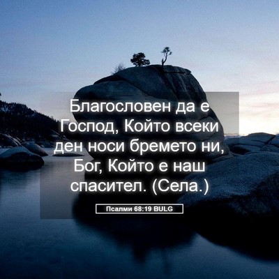 Picture 05 - Псалми 68:19 BULG - Благословен да е Господ, - Bible Verse Picture