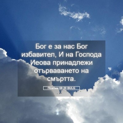 Picture 05 - Псалми 68:20 BULG - Бог е за нас Бог избавител, - Bible Verse Picture