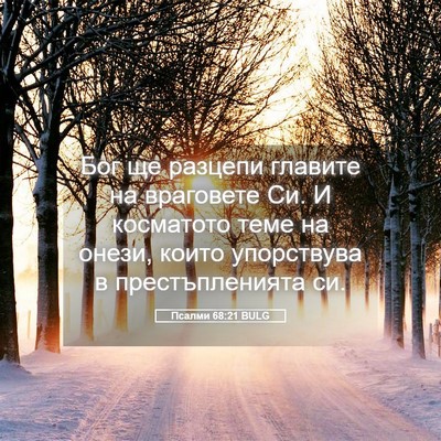 Picture 05 - Псалми 68:21 BULG - Бог ще разцепи главите на - Bible Verse Picture