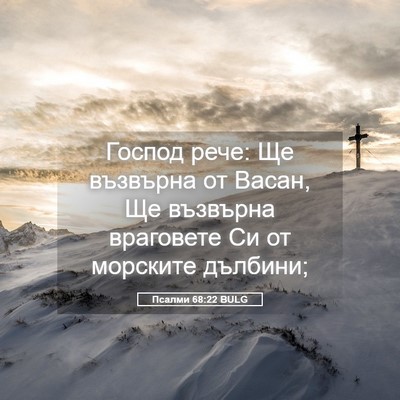 Picture 05 - Псалми 68:22 BULG - Господ рече: Ще възвърна от - Bible Verse Picture