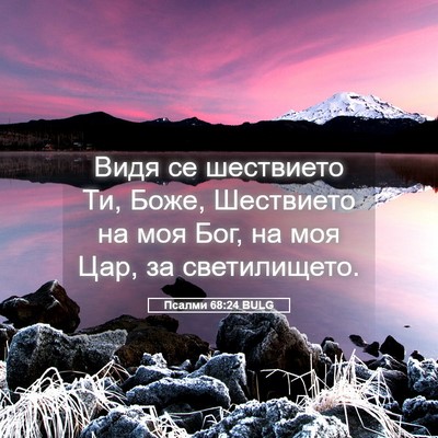 Picture 05 - Псалми 68:24 BULG - Видя се шествието Ти, Боже, - Bible Verse Picture