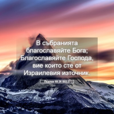 Picture 05 - Псалми 68:26 BULG - В събранията - Bible Verse Picture