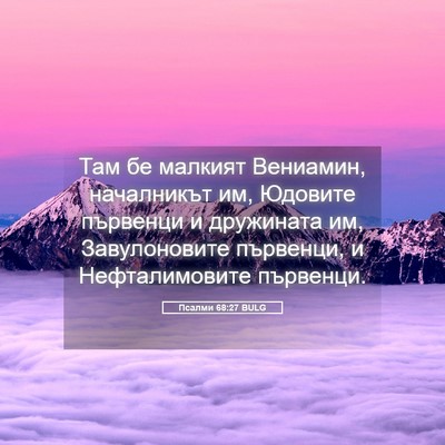 Picture 05 - Псалми 68:27 BULG - Там бе малкият Вениамин, - Bible Verse Picture