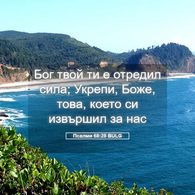 Picture 05 - Псалми 68:28 BULG - Бог твой ти е отредил сила; - Bible Verse Picture