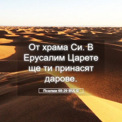 Picture 05 - Псалми 68:29 BULG - От храма Си. В Ерусалим - Bible Verse Picture