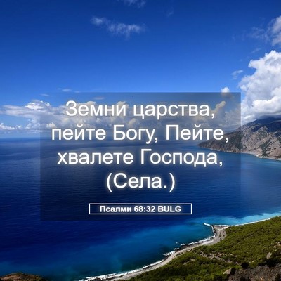 Picture 05 - Псалми 68:32 BULG - Земни царства, пейте Богу, - Bible Verse Picture