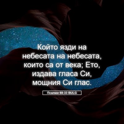 Picture 05 - Псалми 68:33 BULG - Който язди на небесата на - Bible Verse Picture