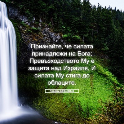 Picture 05 - Псалми 68:34 BULG - Признайте, че силата - Bible Verse Picture
