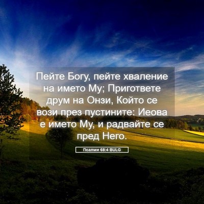 Picture 05 - Псалми 68:4 BULG - Пейте Богу, пейте хваление - Bible Verse Picture