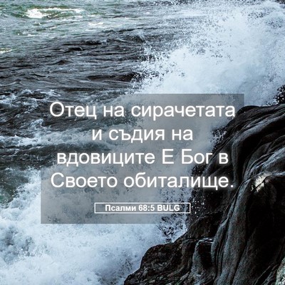 Picture 05 - Псалми 68:5 BULG - Отец на сирачетата и съдия - Bible Verse Picture