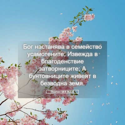Picture 05 - Псалми 68:6 BULG - Бог настанява в семейство - Bible Verse Picture