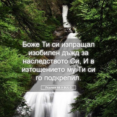 Picture 05 - Псалми 68:9 BULG - Боже Ти си изпращал - Bible Verse Picture