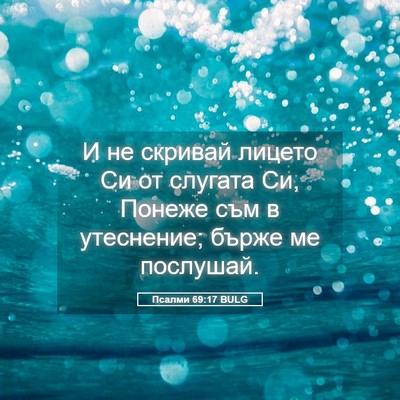 Picture 05 - Псалми 69:17 BULG - И не скривай лицето Си от - Bible Verse Picture
