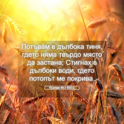 Picture 05 - Псалми 69:2 BULG - Потъвам в дълбока тиня, - Bible Verse Picture
