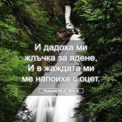 Picture 05 - Псалми 69:21 BULG - И дадоха ми жлъчка за - Bible Verse Picture