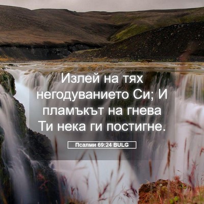 Picture 05 - Псалми 69:24 BULG - Излей на тях негодуванието - Bible Verse Picture