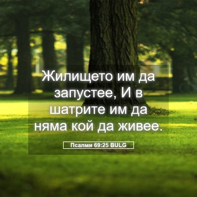 Picture 05 - Псалми 69:25 BULG - Жилището им да запустее, И - Bible Verse Picture