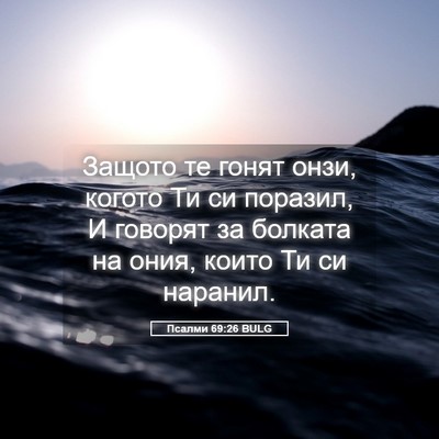 Picture 05 - Псалми 69:26 BULG - Защото те гонят онзи, - Bible Verse Picture