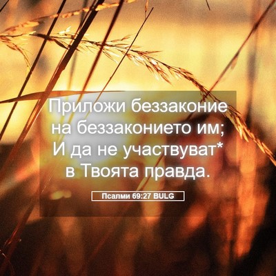 Picture 05 - Псалми 69:27 BULG - Приложи беззаконие на - Bible Verse Picture