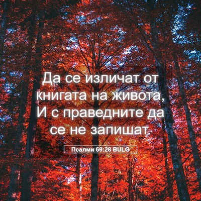 Picture 05 - Псалми 69:28 BULG - Да се изличат от книгата на - Bible Verse Picture
