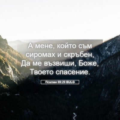 Picture 05 - Псалми 69:29 BULG - А мене, който съм сиромах и - Bible Verse Picture
