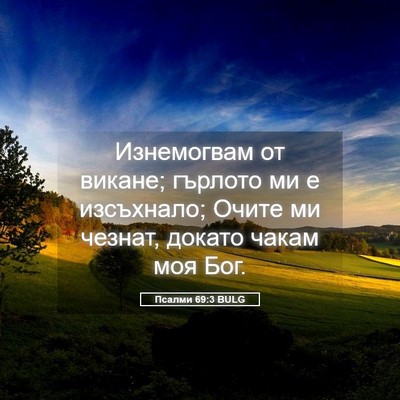 Picture 05 - Псалми 69:3 BULG - Изнемогвам от викане; - Bible Verse Picture