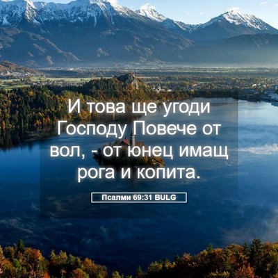 Picture 05 - Псалми 69:31 BULG - И това ще угоди Господу - Bible Verse Picture