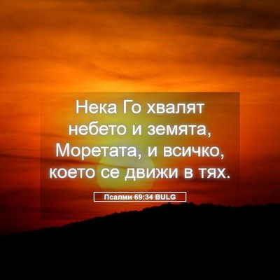 Picture 05 - Псалми 69:34 BULG - Нека Го хвалят небето и - Bible Verse Picture