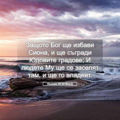 Picture 05 - Псалми 69:35 BULG - Защото Бог ще избави Сиона, - Bible Verse Picture