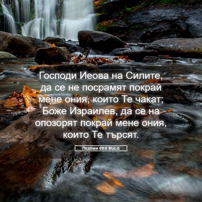 Picture 05 - Псалми 69:6 BULG - Господи Иеова на Силите, да - Bible Verse Picture