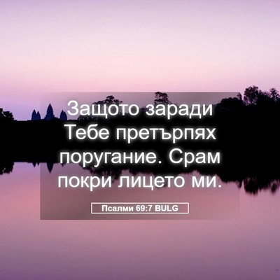 Picture 05 - Псалми 69:7 BULG - Защото заради Тебе - Bible Verse Picture